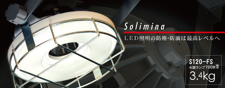 LEDサーチライトソリミナSolimina